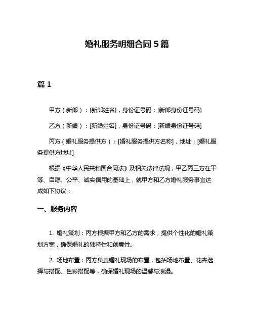 婚礼服务明细合同5篇