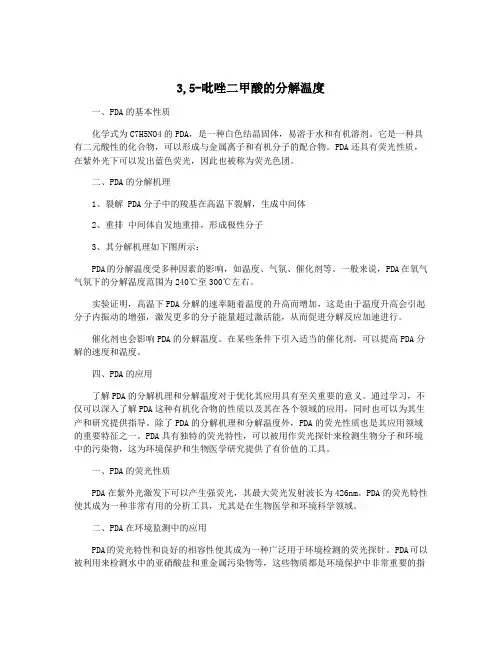 3,5-吡唑二甲酸的分解温度