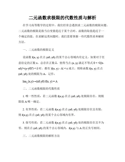 二元函数求极限的代数性质与解析