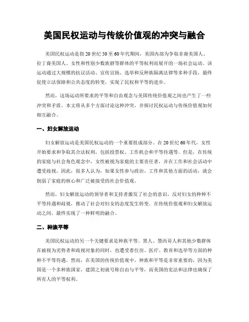 美国民权运动与传统价值观的冲突与融合