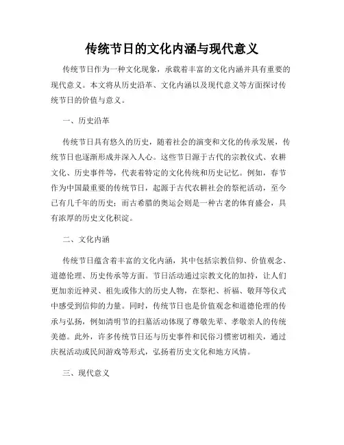 传统节日的文化内涵与现代意义