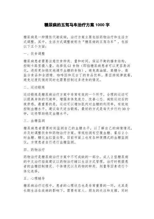 糖尿病的五驾马车治疗方案