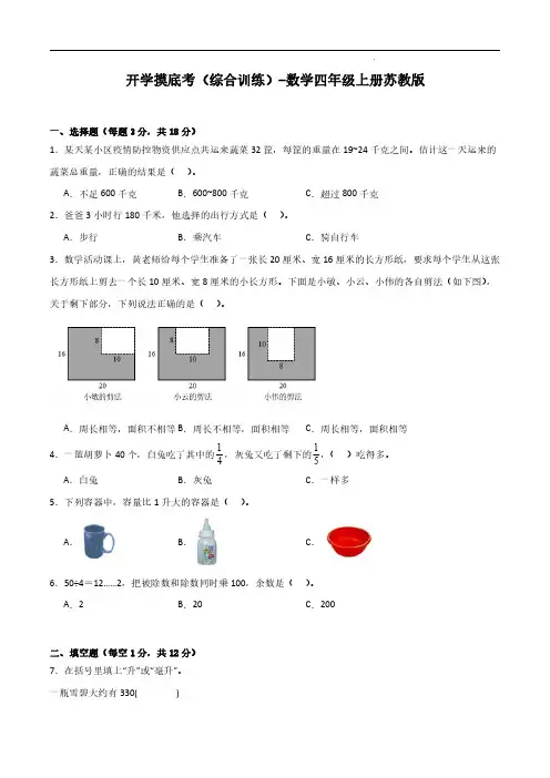 (苏教版)三升四【数学】上册开学摸底考(综合训练)