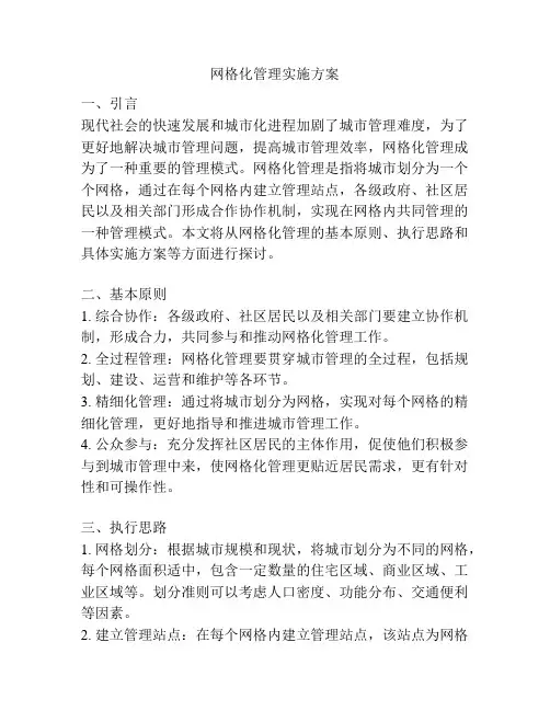 网格化管理实施方案