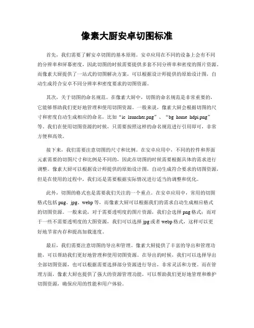 像素大厨安卓切图标准