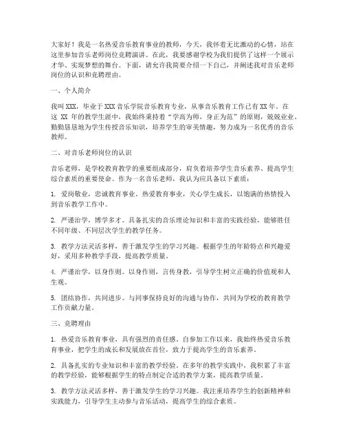 音乐老师岗位竞聘演讲稿