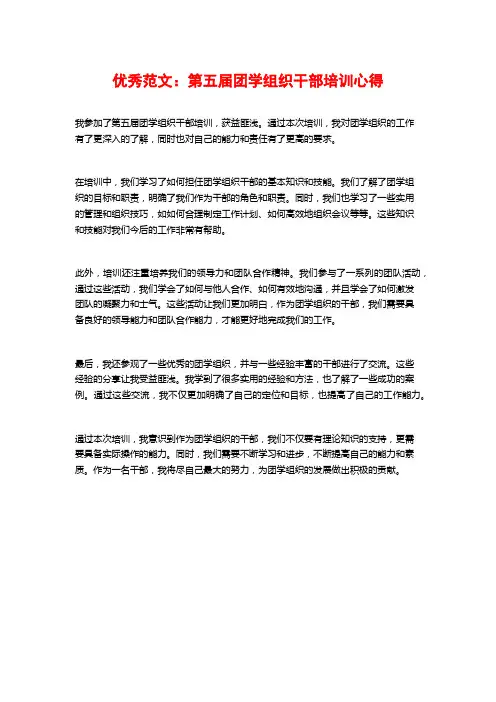 优秀范文：第五届团学组织干部培训心得