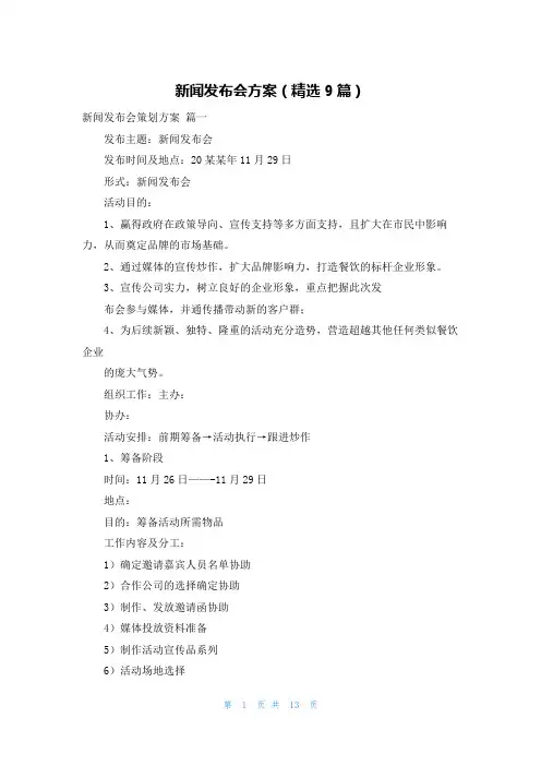 新闻发布会方案(精选9篇)