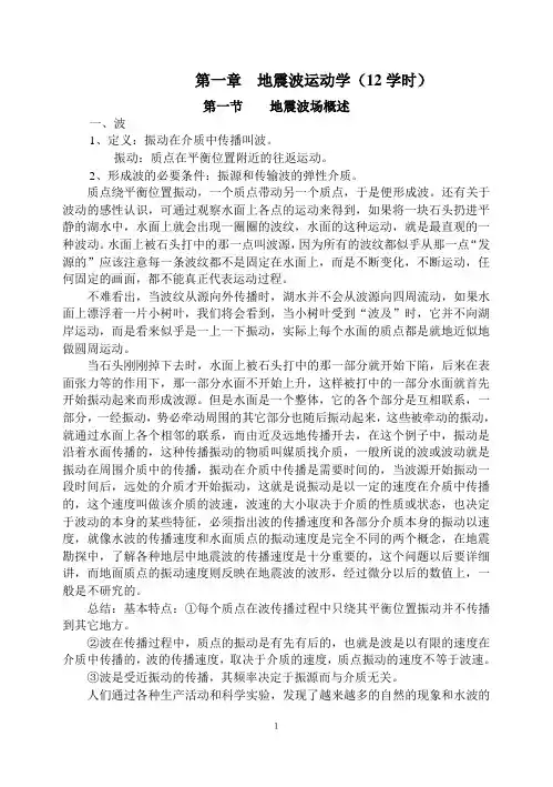 地震波运动学(12学时).