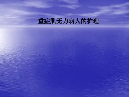 重症肌无力病人的护理PPT课件