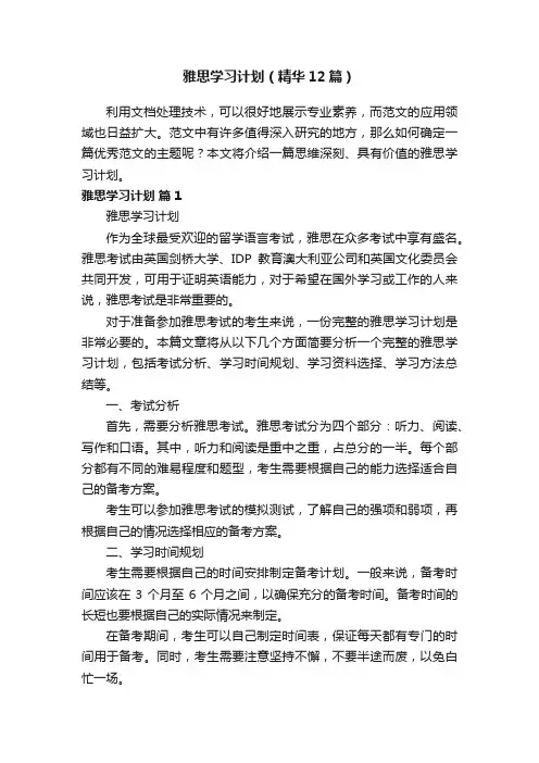 雅思学习计划（精华12篇）