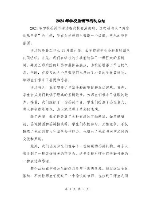 2024年学校圣诞节活动总结