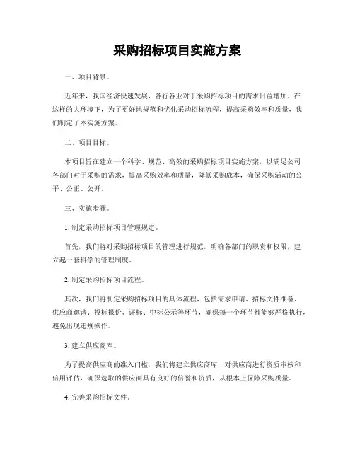 采购招标项目实施方案