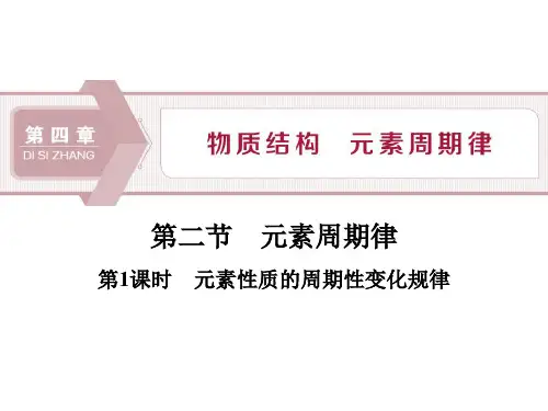 人教版高中化学必修一《元素周期律》物质结构元素周期律PPT精品课件-