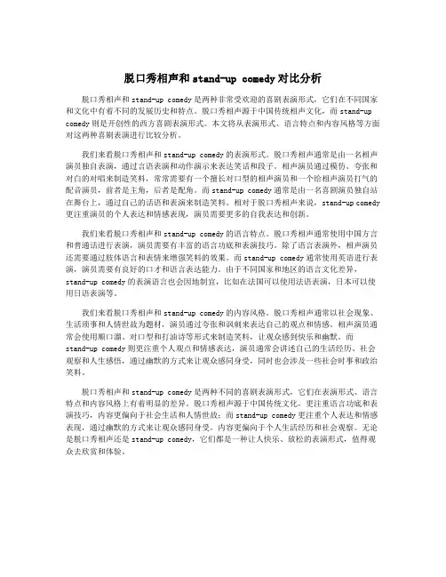 脱口秀相声和stand-up comedy对比分析