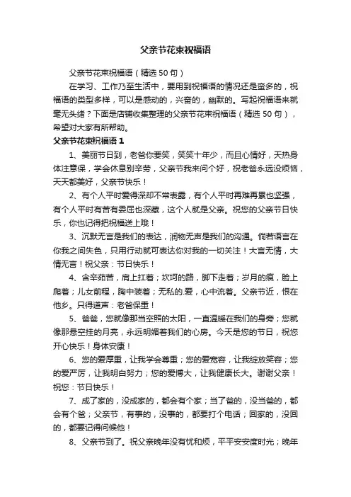父亲节花束祝福语