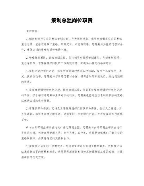 策划总监岗位职责