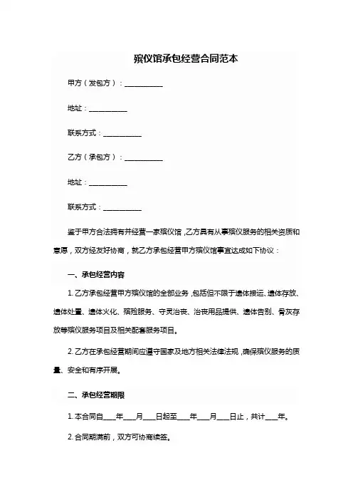 殡仪馆承包经营合同