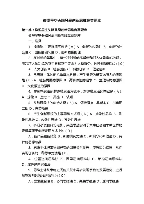 仰望星空头脑风暴创新思维竞赛题库