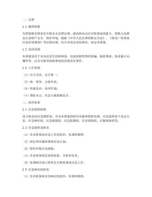 核电站应急预案