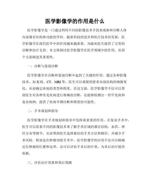 医学影像学的作用是什么