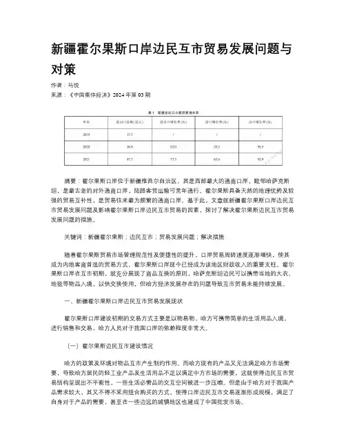 新疆霍尔果斯口岸边民互市贸易发展问题与对策