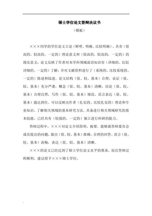 学生论文答辩决议模板