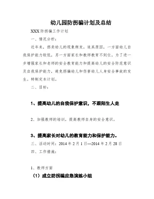 幼儿园防拐骗计划及总结