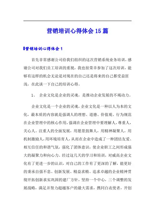 营销培训心得体会15篇