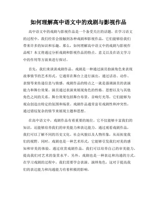 如何理解高中语文中的戏剧与影视作品