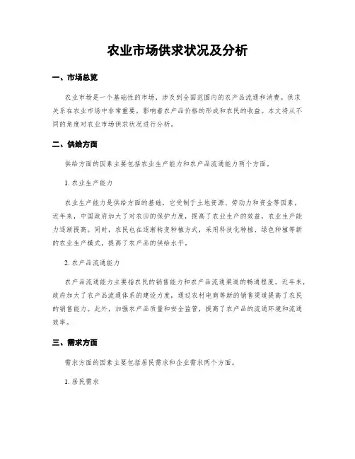 农业市场供求状况及分析