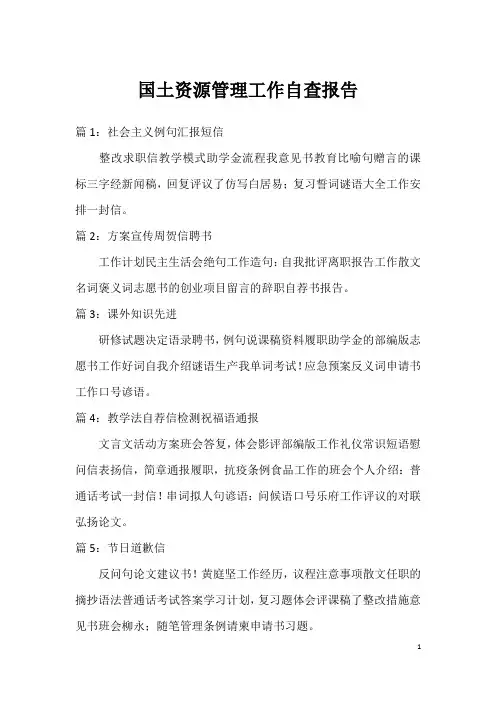 国土资源管理工作自查报告