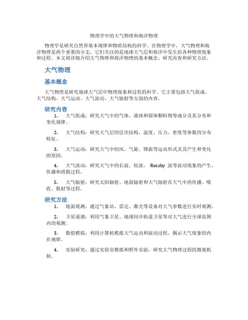 物理学中的大气物理和海洋物理