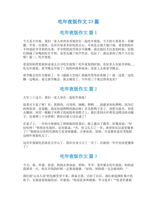 吃年夜饭作文23篇