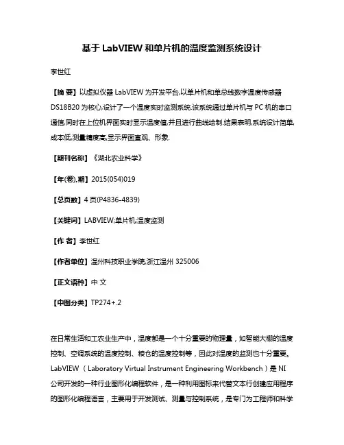 基于LabVIEW和单片机的温度监测系统设计