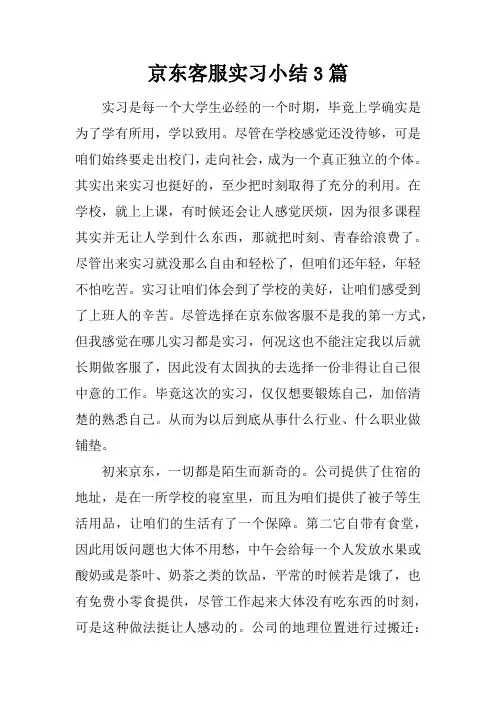 京东客服实习小结3篇