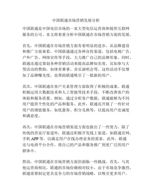 中国联通市场营销发展分析