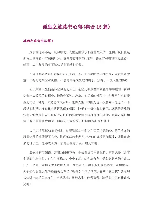孤独之旅读书心得(集合15篇)