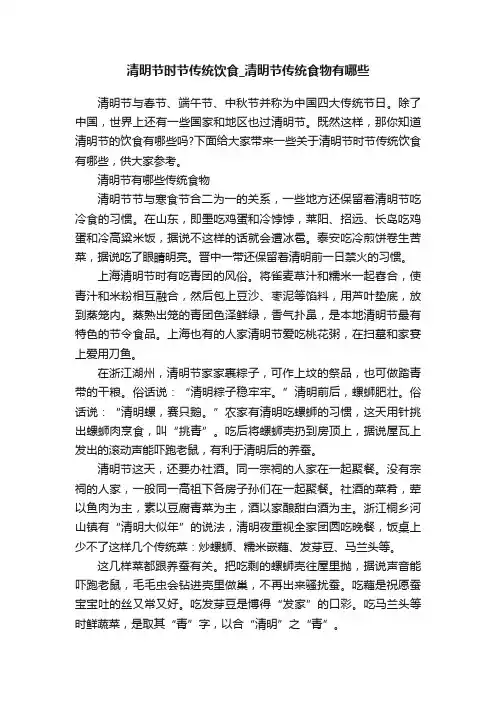 清明节时节传统饮食_清明节传统食物有哪些