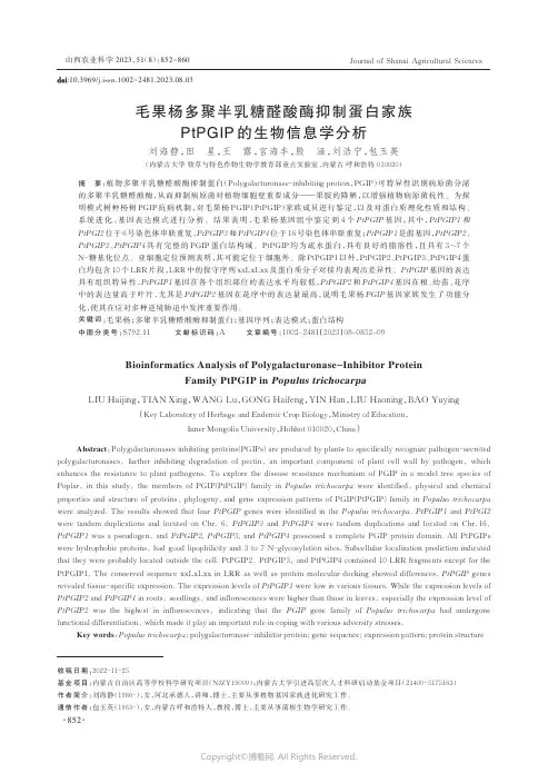 毛果杨多聚半乳糖醛酸酶抑制蛋白家族PtPGIP_的生物信息学分析