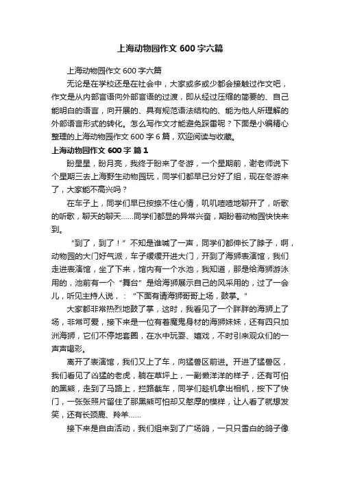 上海动物园作文600字六篇