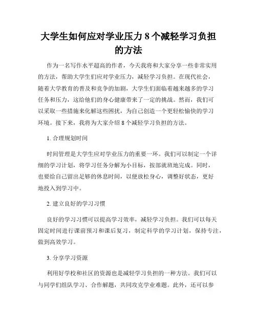 大学生如何应对学业压力8个减轻学习负担的方法