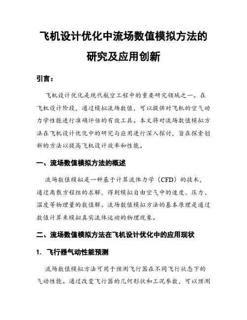 飞机设计优化中流场数值模拟方法的研究及应用创新