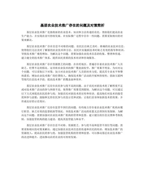 基层农业技术推广存在的问题及对策简析
