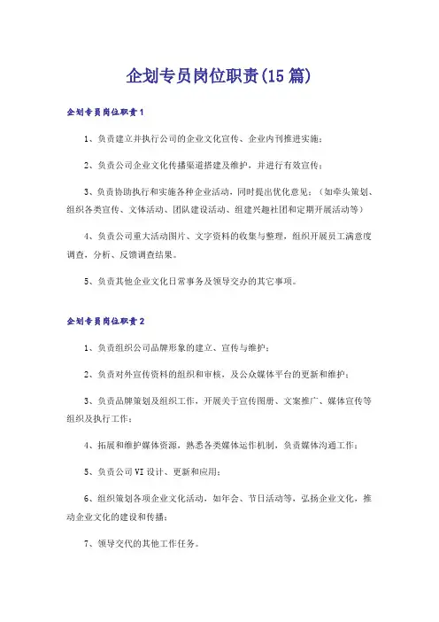 企划专员岗位职责(15篇)