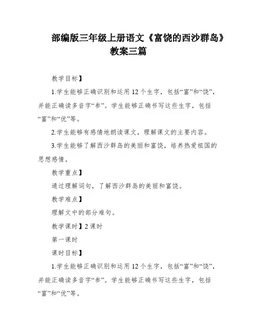 部编版三年级上册语文《富饶的西沙群岛》教案三篇