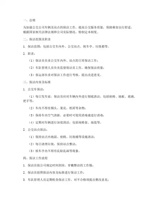 公交公司保洁管理制度