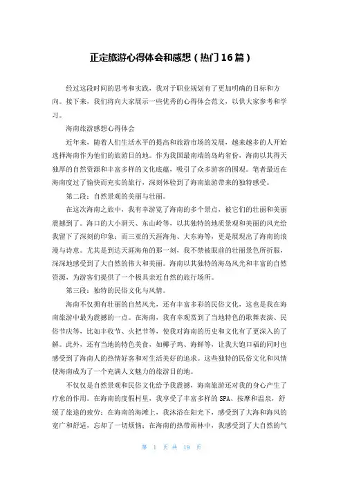 正定旅游心得体会和感想(热门16篇)