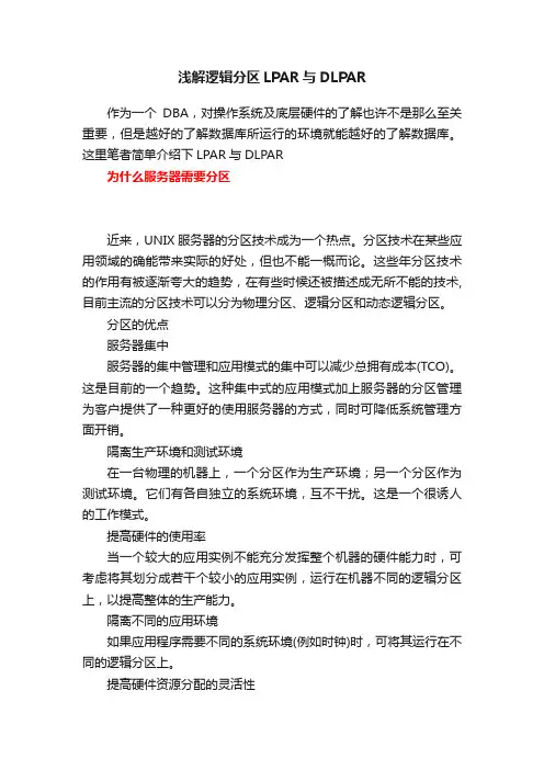 浅解逻辑分区LPAR与DLPAR