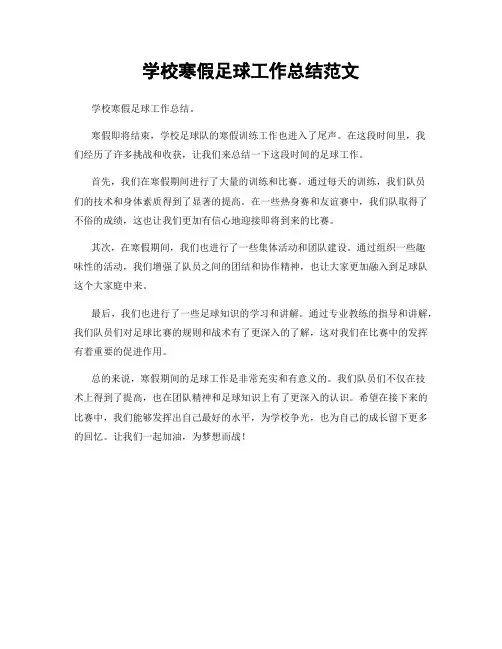 学校寒假足球工作总结范文
